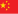 中文