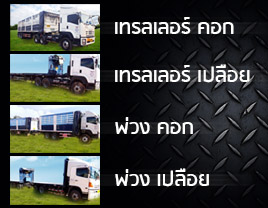 ประเภทรถให้บริการ